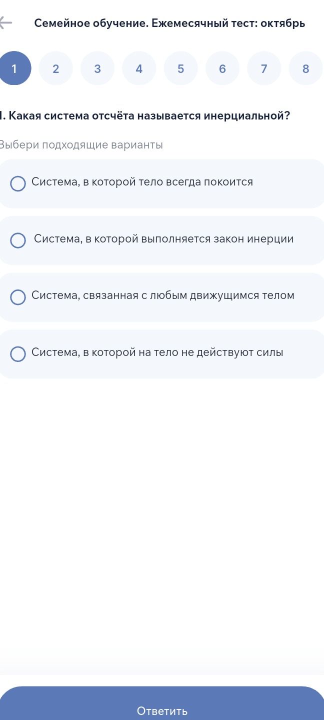 Фото задания: 1. Какая система отсчёта называется инерциальной? Выбери подходящие варианты: 1) система, в которой тело всегда покоится;…