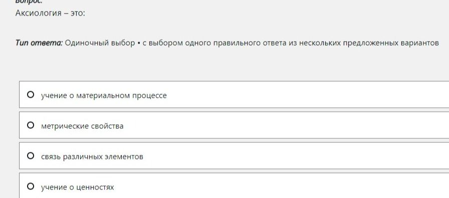 Фото задания: Аксиология — это: а) учение о материальном процессе; б) метрические свойства; в) связь различных элементов; г) учение о…