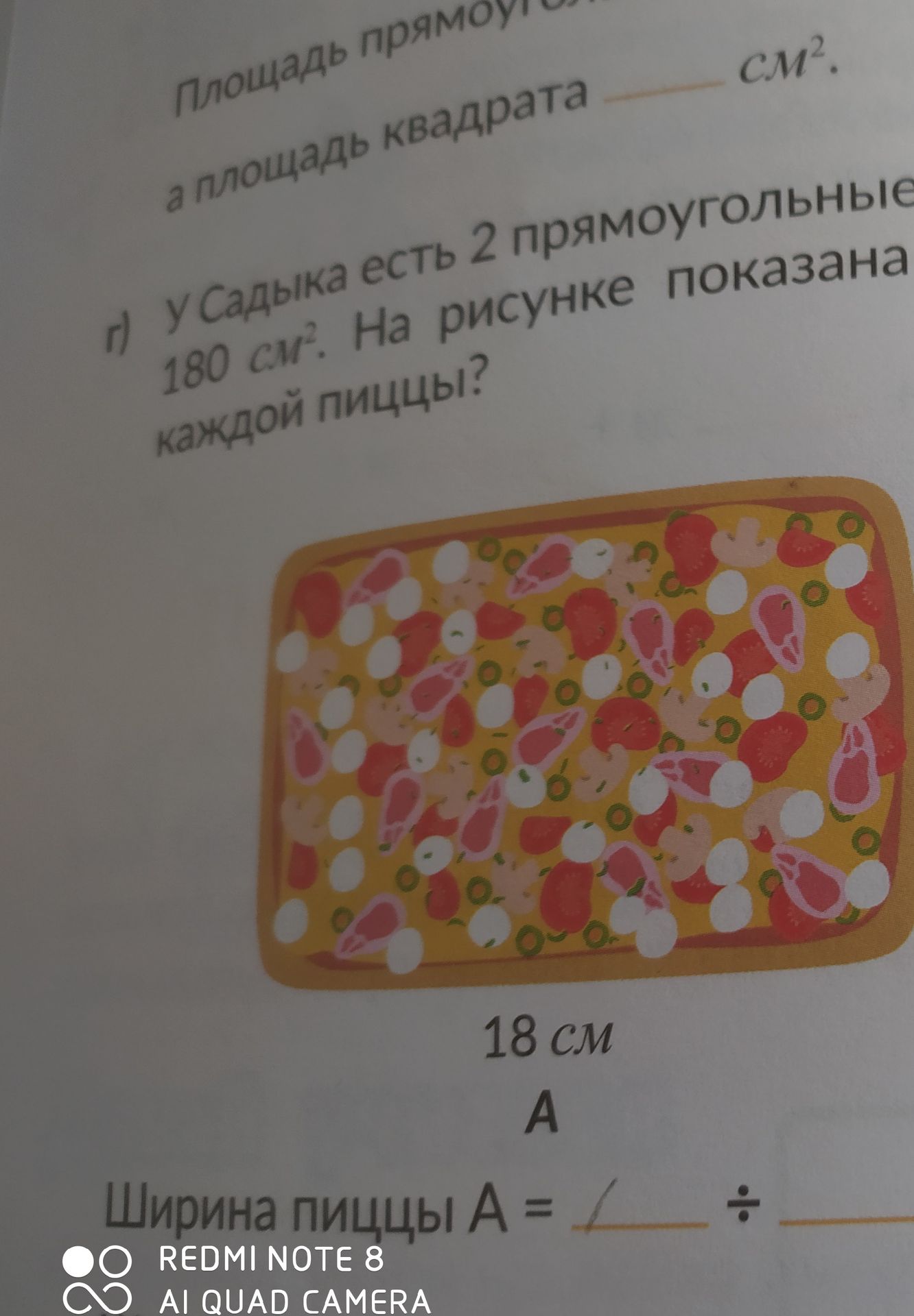 Фото задания: г) У Садыка есть 2 прямоугольные пиццы площадью 180 см² каждая. На рисунке показана пицца A. Найди её ширину, если её длина…
