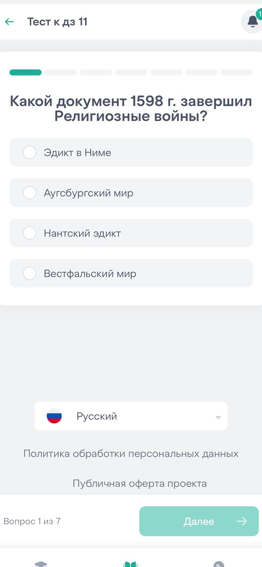 Фото задания: Какой документ 1598 г. завершил религиозные войны? Варианты: Эдикт в Ниме; Аугсбургский мир; Нантский эдикт; Вестфальский мир.