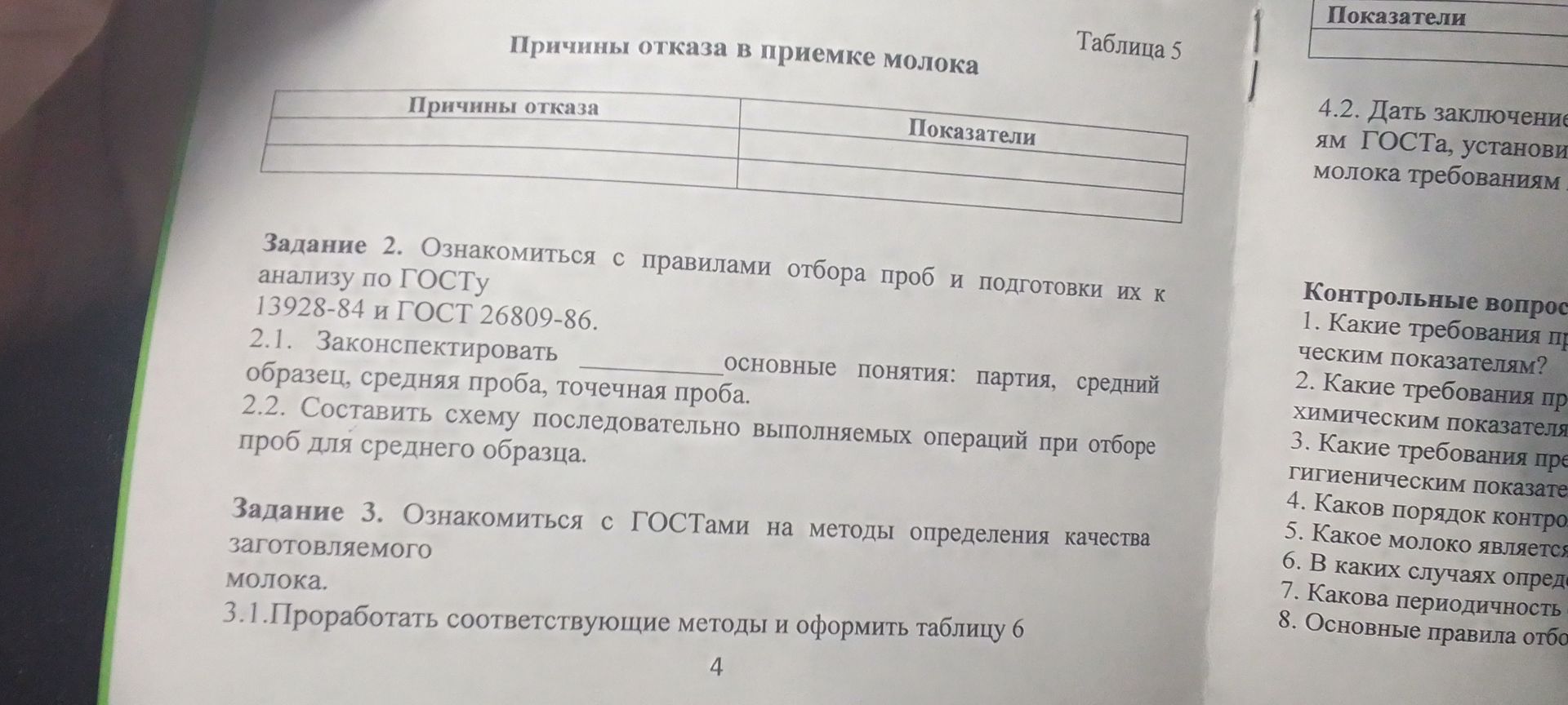 Фото задания: Задание 2. Ознакомиться с правилами отбора проб и подготовки их к анализу по ГОСТу 13928-84 и ГОСТ 26809-86. 2.1.…