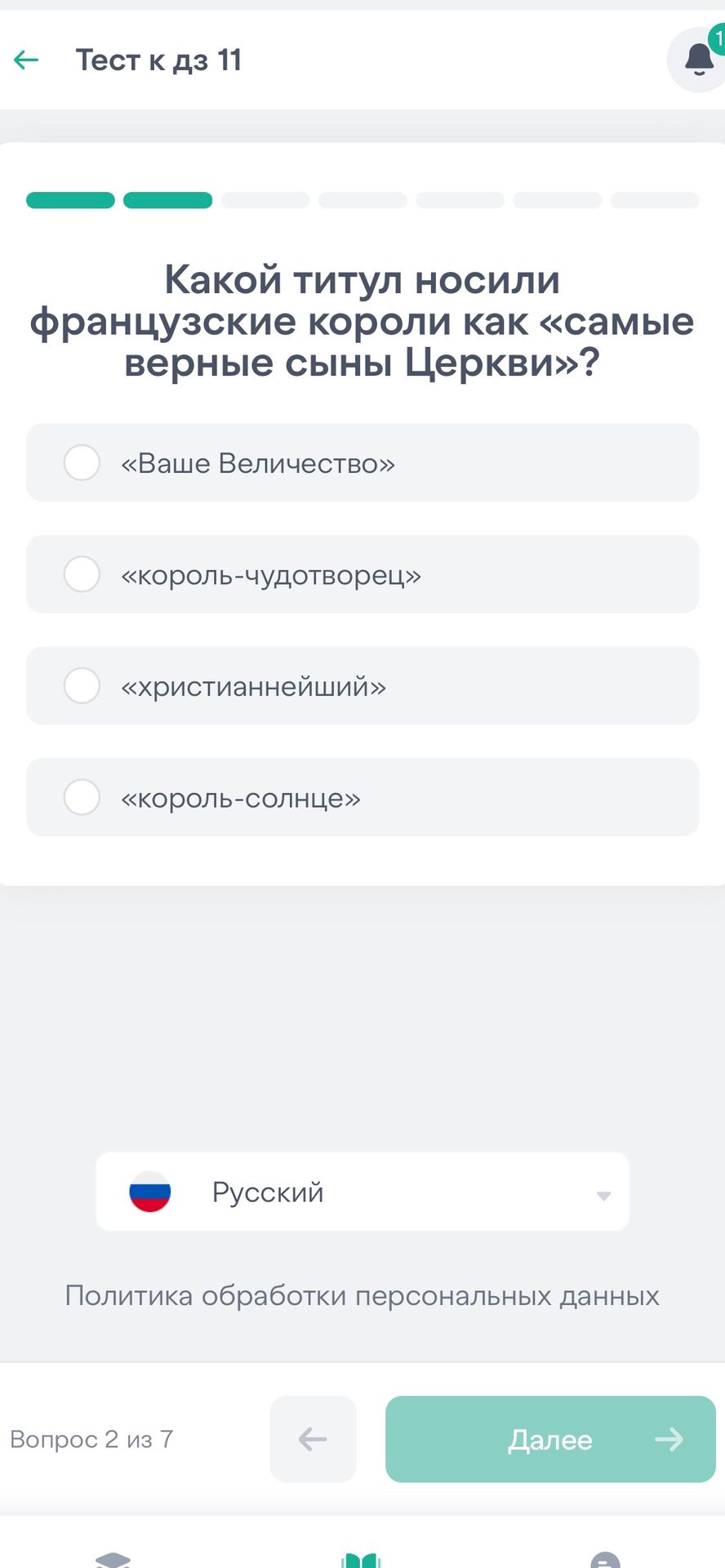 Фото задания: Какой титул носили французские короли как «самые верные сыны Церкви»? Варианты: «Ваше Величество»; «король-чудотворец»;…