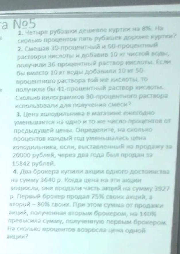 Фото задания: 1. Четыре рубашки дешевле куртки на 8%. На сколько процентов пять рубашек дороже куртки?