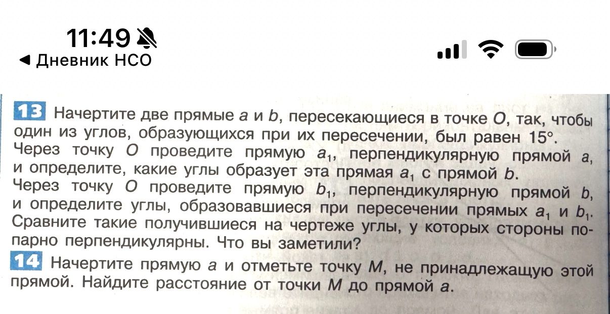 Фото задания: 14. Начертите прямую a и отметьте точку M, не принадлежащую этой прямой. Найдите расстояние от точки M до прямой a.