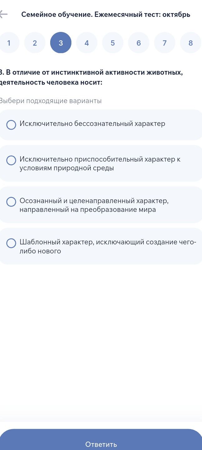 Фото задания: 3. В отличие от инстинктивной активности животных, деятельность человека носит: выбери подходящий вариант. Варианты:…