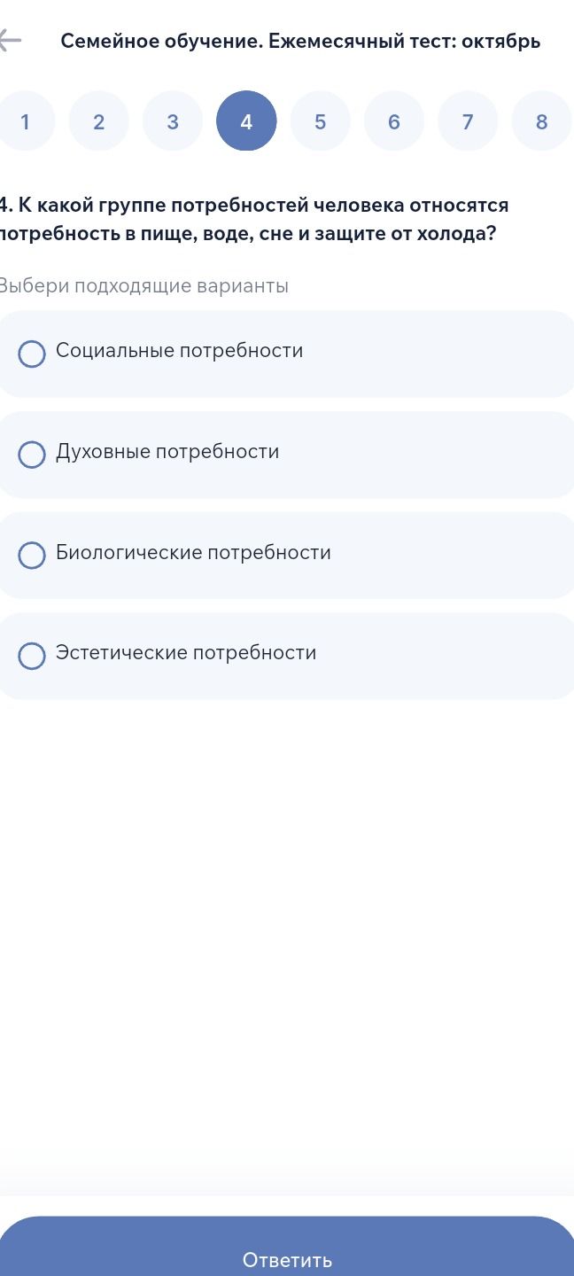 Фото задания: 4. К какой группе потребностей человека относятся потребность в пище, воде, сне и защите от холода? Выбери подходящий…
