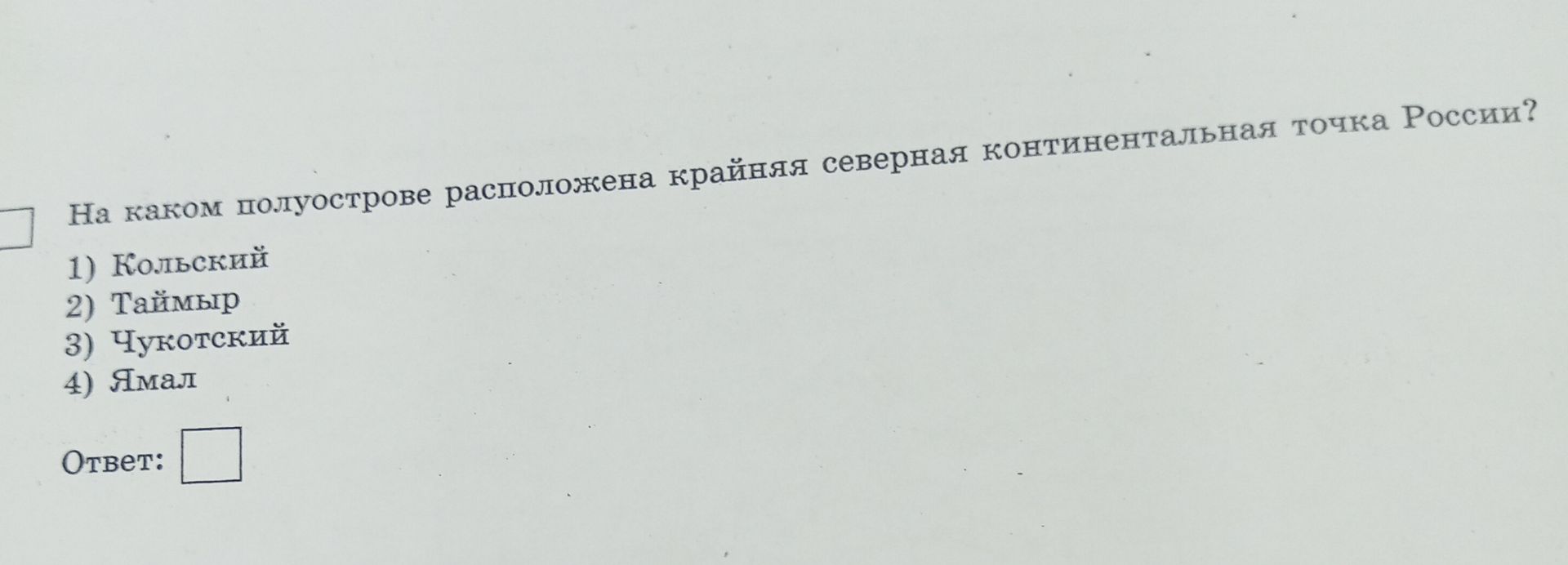Фото задания: На каком полуострове расположена крайняя северная континентальная точка России? 1) Кольский 2) Таймыр 3) Чукотский 4) Ямал