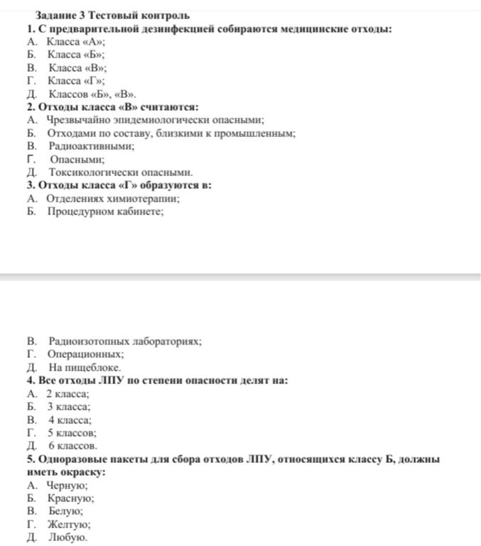 Фото задания: Задание 3. Тестовый контроль. 1. С предварительной дезинфекцией собираются медицинские отходы: А. Класса «А»; Б. Класса…