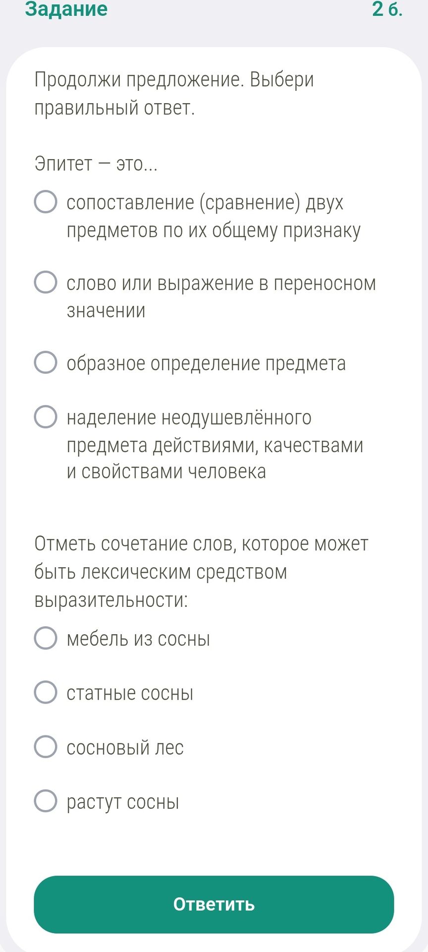 Фото задания: Задание 2б. Продолжи предложение. Выбери правильный ответ. Эпитет — это… а) сопоставление (сравнение) двух предметов по их…