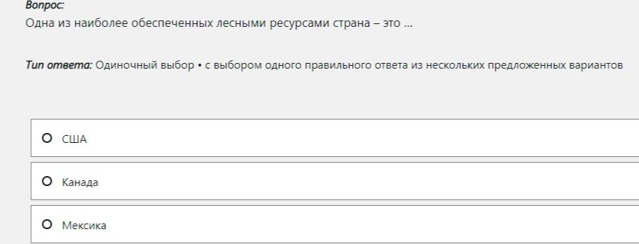Фото задания: Одна из наиболее обеспеченных лесными ресурсами стран — это … Выберите один правильный ответ: США, Канада, Мексика.