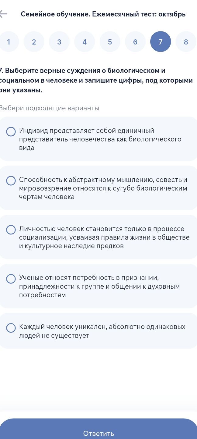 Фото задания: 7. Выберите верные суждения о биологическом и социальном в человеке и запишите цифры, под которыми они указаны. 1) Индивид…