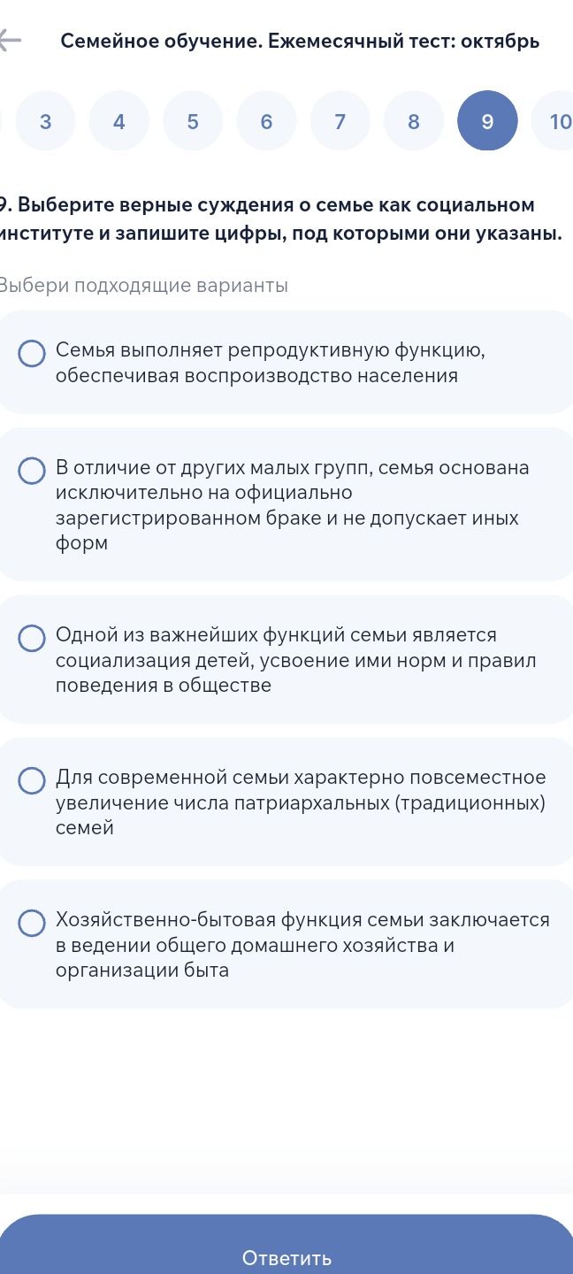 Фото задания: 9. Выберите верные суждения о семье как социальном институте и запишите цифры, под которыми они указаны. 1) Семья выполняет…