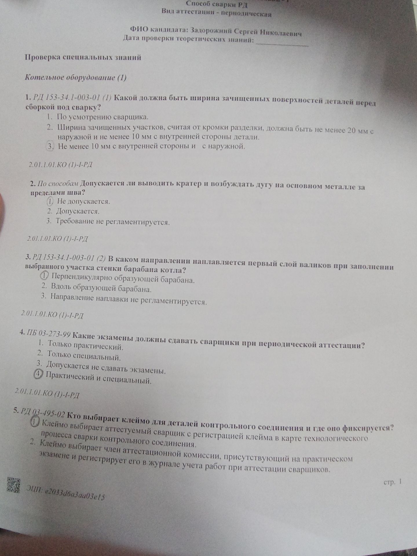Фото задания: 4. ПБ 03-273-99. Какие экзамены должны сдавать сварщики при периодической аттестации? 1) Только практический. 2) Только…