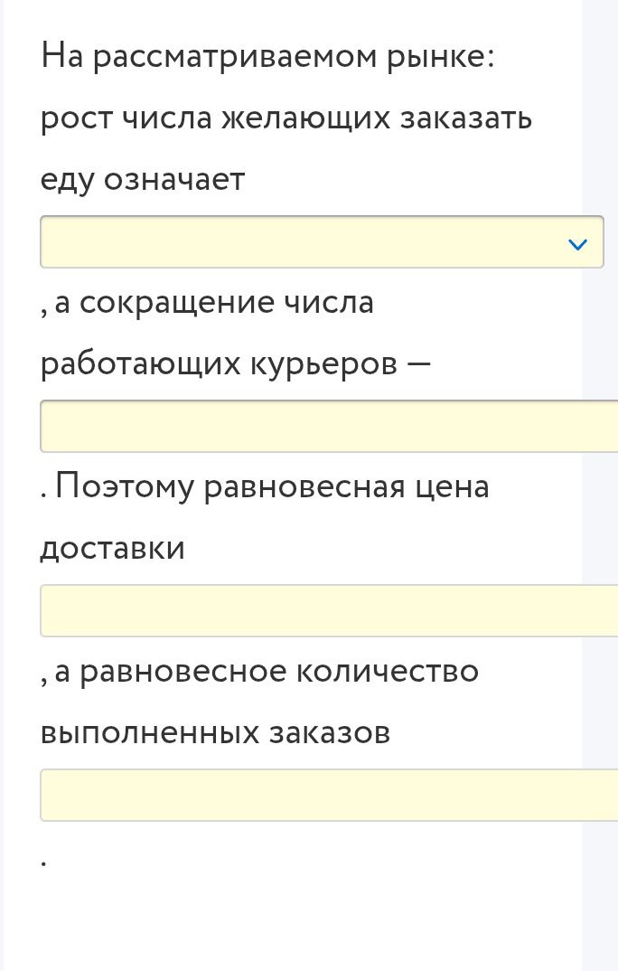 Фото задания: На рассматриваемом рынке: рост числа желающих заказать еду означает [пропуск], а сокращение числа работающих курьеров —…