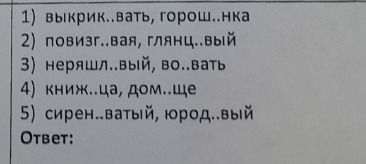 Фото задания: Вставьте пропущенные буквы: 1) выкрик..вать, горош..нка; 2) повизг..вая, глянц..вый; 3) неряшл..вый, во..вать; 4) книж..ца,…