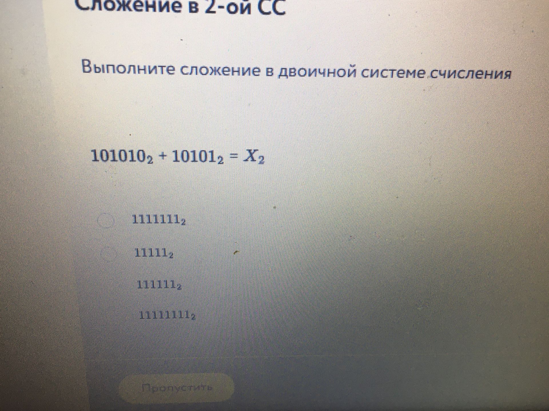 Фото задания: Выполните сложение в двоичной системе счисления: 101010₂ + 10101₂ = X₂.