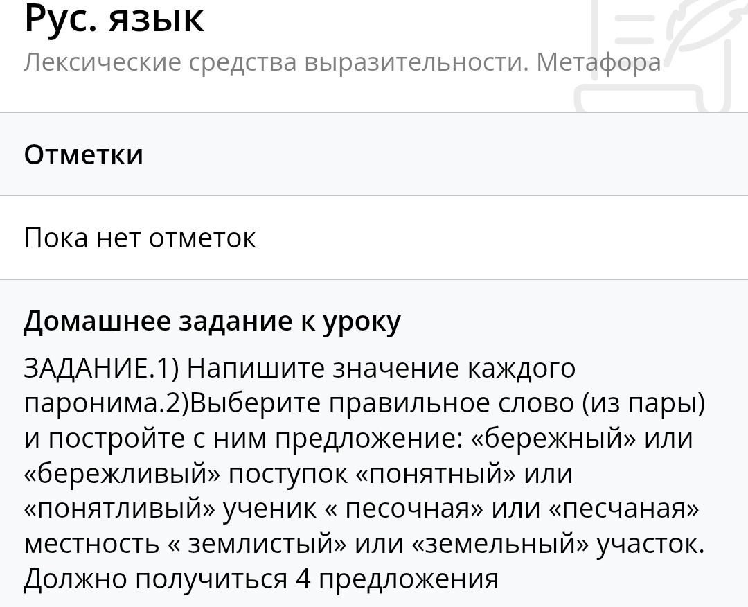 Фото задания: ЗАДАНИЕ. 1) Напишите значение каждого паронима. 2) Выберите правильное слово из пары и составьте с ним предложение:…