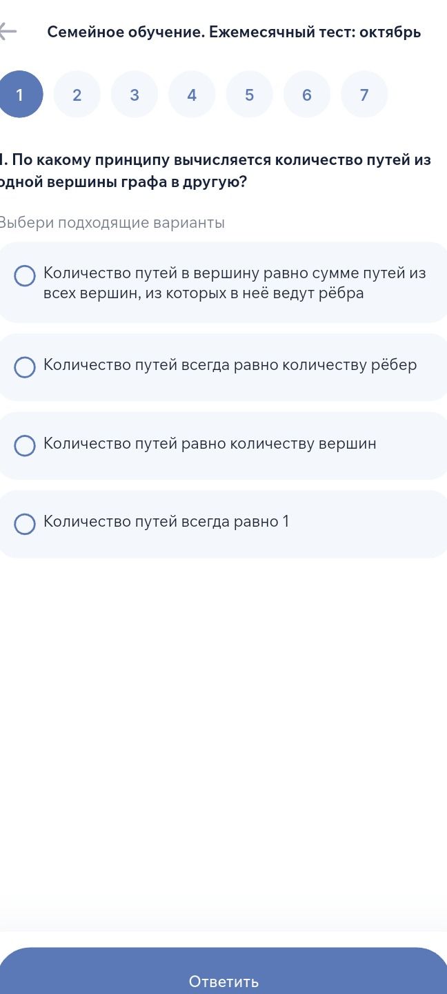 Фото задания: 1. По какому принципу вычисляется количество путей из одной вершины графа в другую? Выбери подходящие варианты.