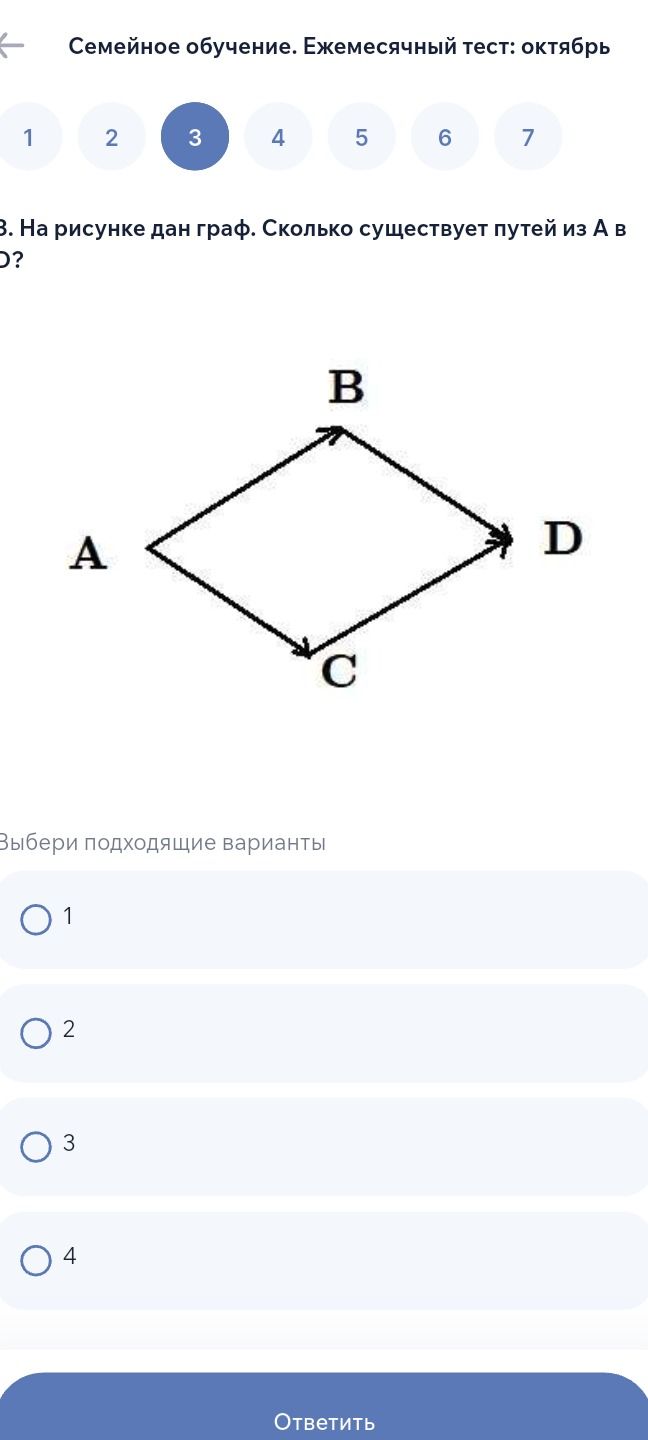 Фото задания: 3. На рисунке дан граф. Сколько существует путей из A в D? Выбери подходящий вариант: 1, 2, 3 или 4.