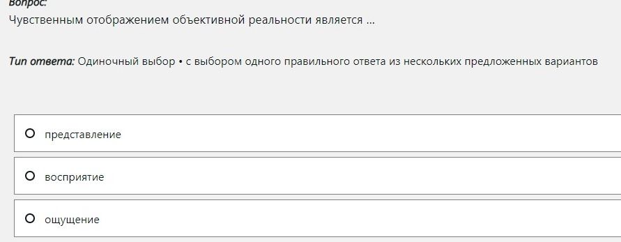 Фото задания: Чувственным отображением объективной реальности является… Выберите один правильный ответ: представление; восприятие; ощущение.