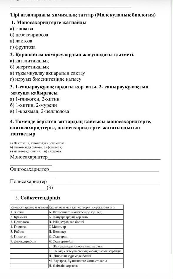 Фото задания: 2. Қарапайым көмірсулардың жасушадағы қызметі: а) каталитикалық; б) энергетикалық; в) тұқымқуалау ақпаратын сақтау; г) нәруыз…