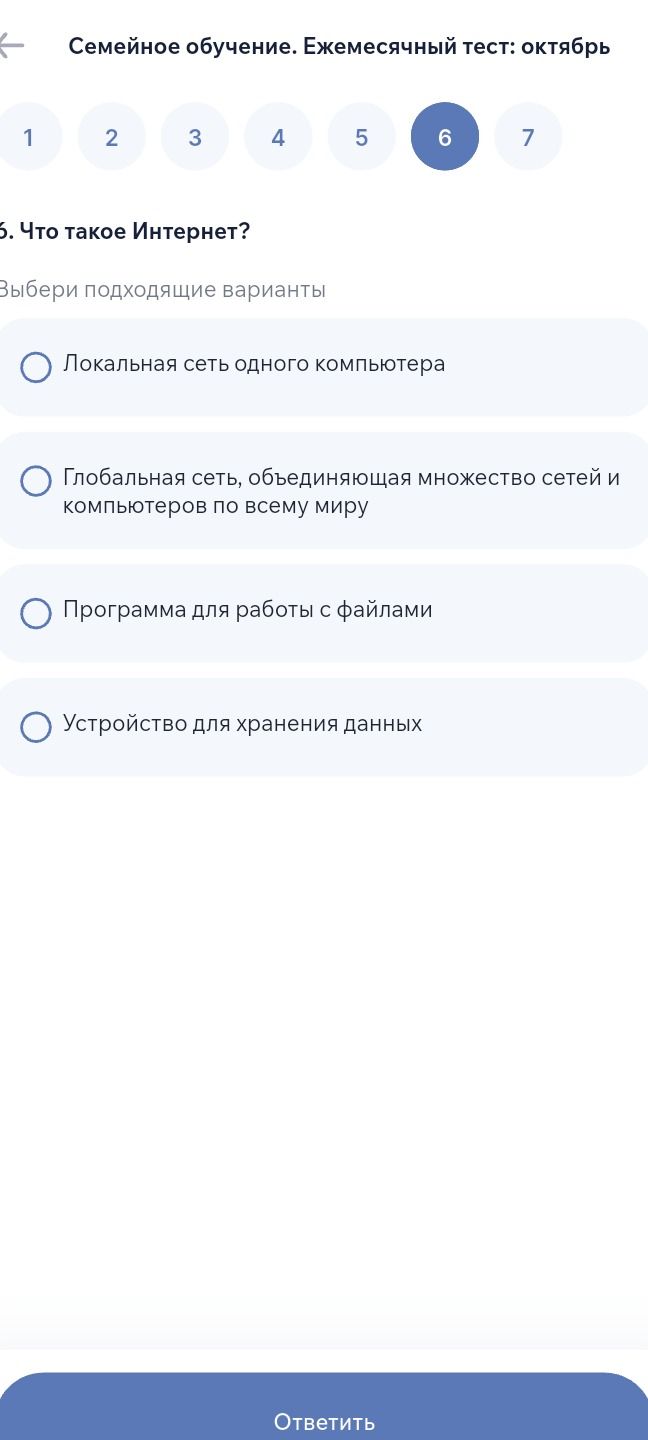 Фото задания: 6. Что такое Интернет? Выбери подходящий вариант: локальная сеть одного компьютера; глобальная сеть, объединяющая множество…