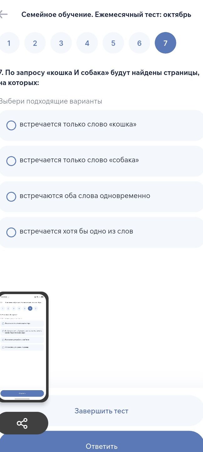 Фото задания: 7. По запросу «кошка И собака» будут найдены страницы, на которых: встречается только слово «кошка»; встречается только слово…
