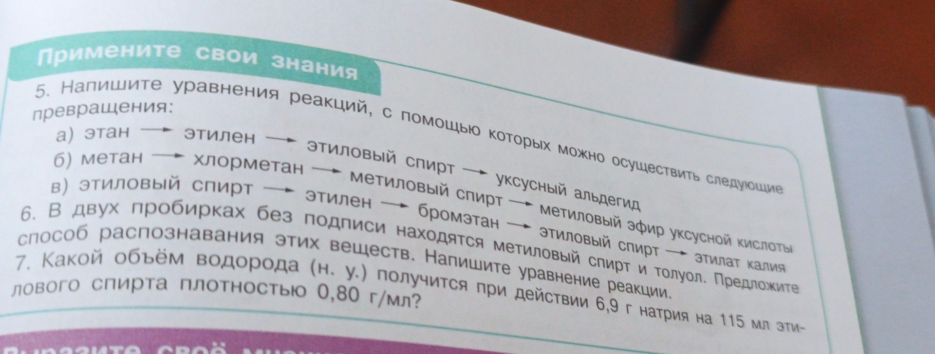 Фото задания: 6. В двух пробирках без подписи находятся метиловый спирт и толуол. Предложите способ распознавания этих веществ. Напишите…
