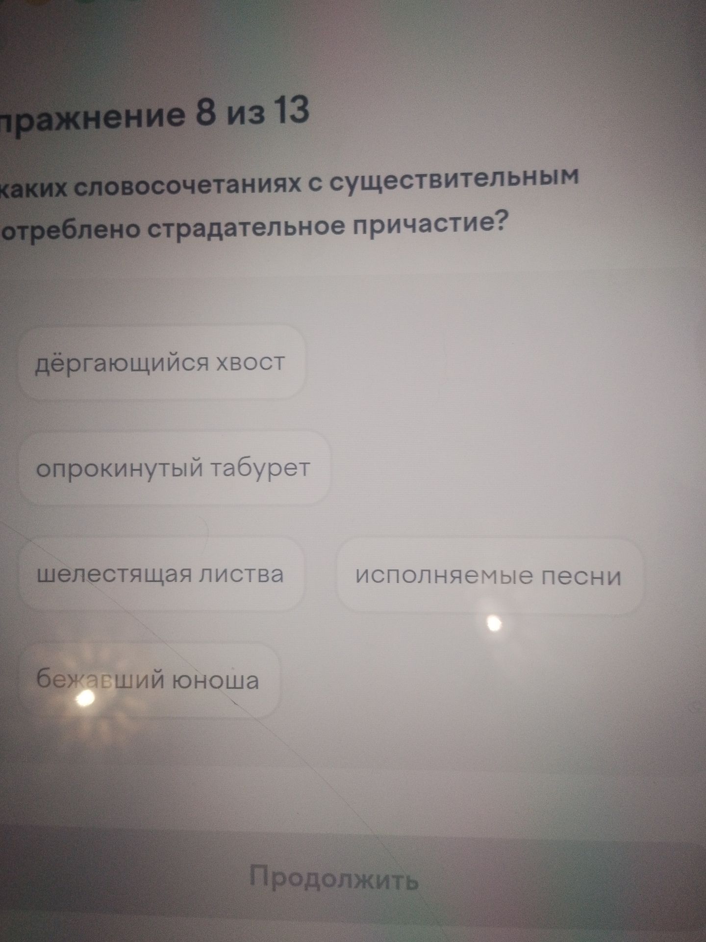Фото задания: Упражнение 8 из 13. В каких словосочетаниях с существительным употреблено страдательное причастие? «Дёргающийся хвост»,…