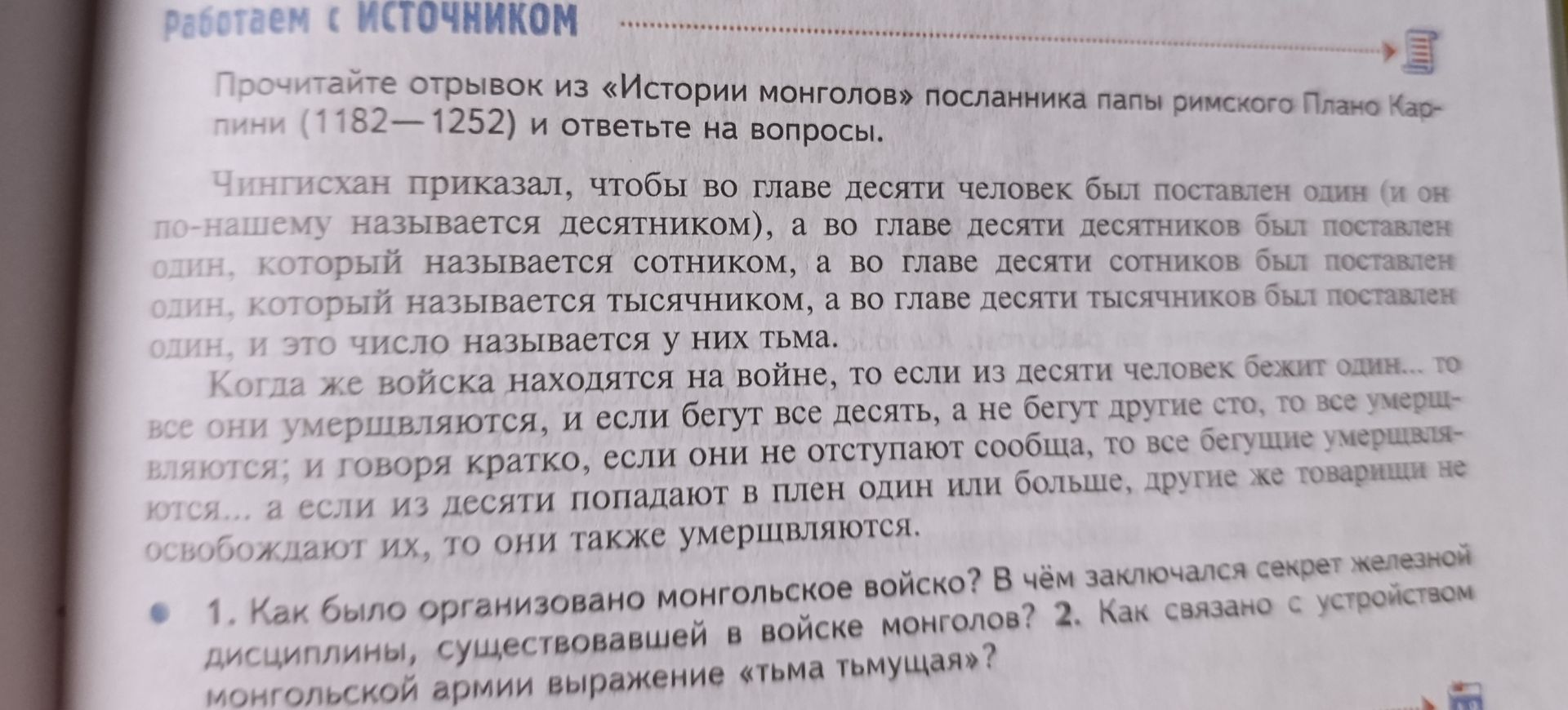 Фото задания: 1. Как было организовано монгольское войско? В чём заключалась секрет железной дисциплины, существовавшей в войске…