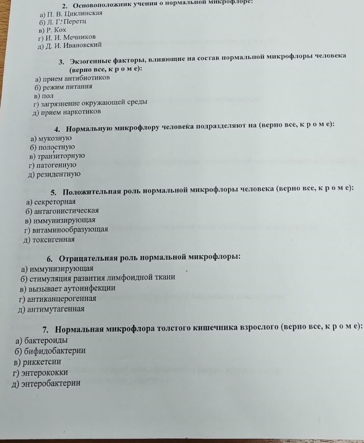 Фото задания: 2. Основоположник учения о нормальной микрофлоре: а) П. В. Циклинская; б) Л. Г. Перетц; в) Р. Кох; г) И. И. Мечников; д) Д.…