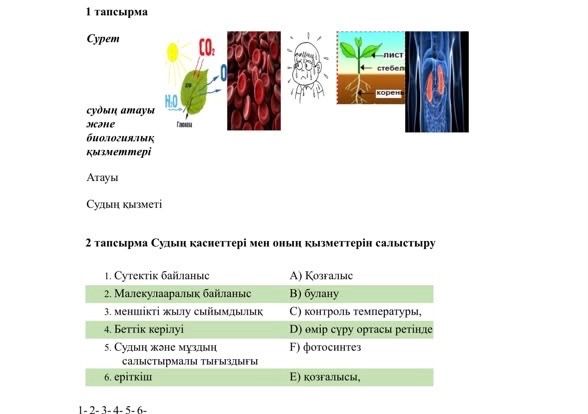 Фото задания: 2 тапсырма. Судың қасиеттері мен оның қызметтерін салыстырыңдар: 1. Сутектік байланыс; 2. Молекулааралық байланыс; 3.…