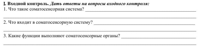 Фото задания: 1. Что такое соматосенсорная система?