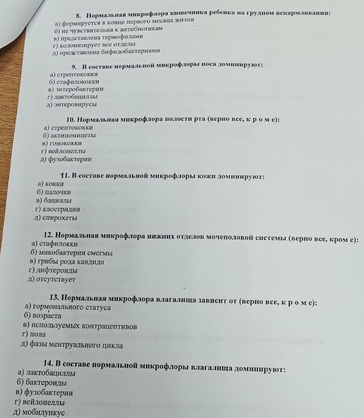 Фото задания: 14. В составе нормальной микрофлоры влагалища доминируют: а) лактобациллы; б) бактероиды; в) фузобактерии; г) вейлонеллы;…