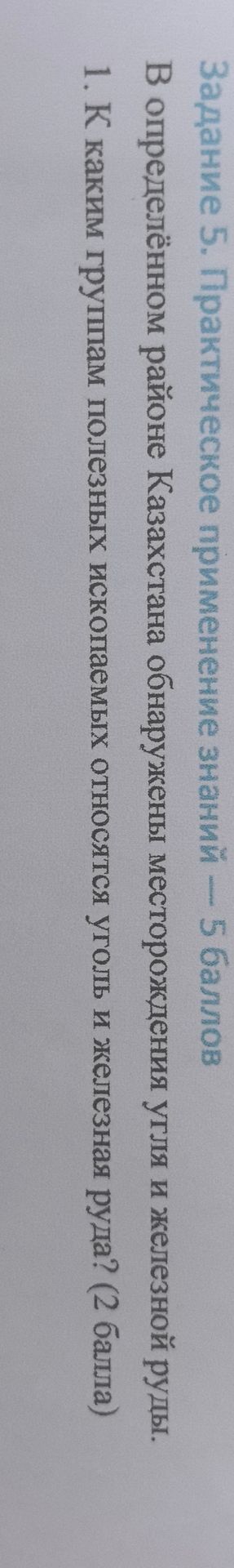 Фото задания: В определённом районе Казахстана обнаружены месторождения угля и железной руды. 1. К каким группам полезных ископаемых…