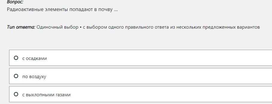 Фото задания: Радиоактивные элементы попадают в почву ... Выберите один правильный ответ: с осадками; по воздуху; с выхлопными газами.