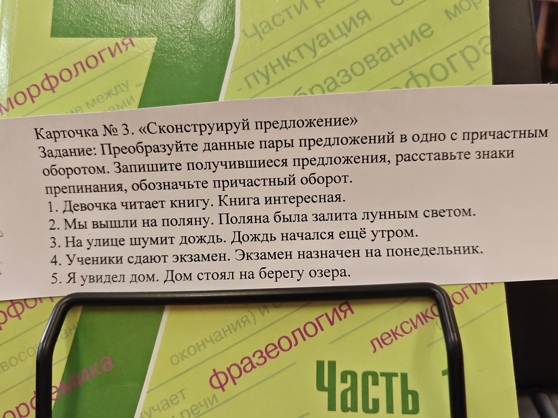 Фото задания: Карточка № 3. «Сконструируй предложение». Преобразуйте данные пары предложений в одно с причастным оборотом. Запишите…