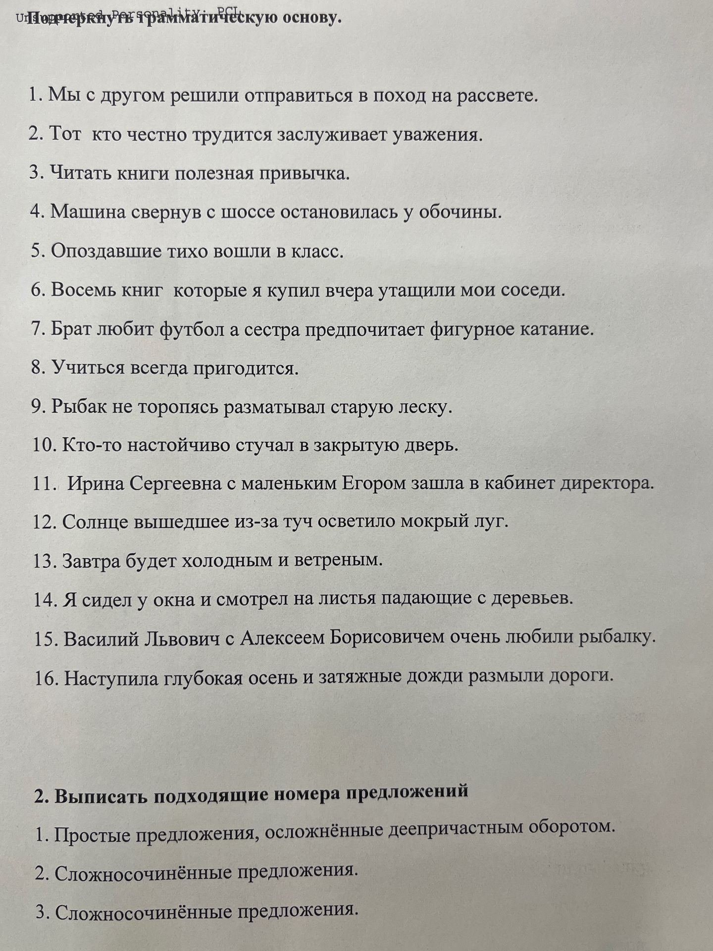 Фото задания: Подчеркнуть грамматическую основу. 1. Мы с другом решили отправиться в поход на рассвете. 2. Тот кто честно трудится…