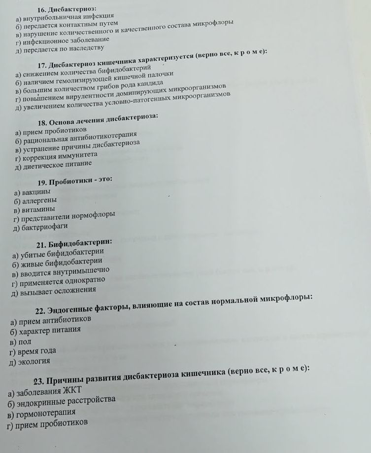 Фото задания: 19. Пробиотики — это: а) вакцины; б) аллергены; в) витамины; г) представители нормофлоры; д) бактериофаги.