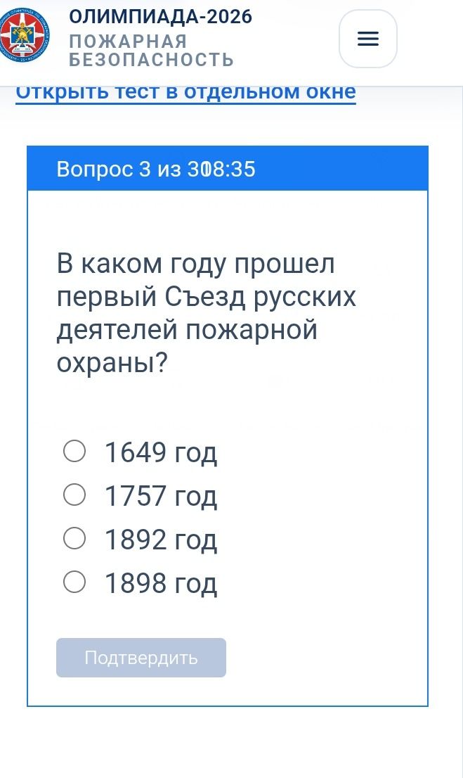 Фото задания: В каком году прошёл первый Съезд русских деятелей пожарной охраны? Варианты: 1649 год; 1757 год; 1892 год; 1898 год.