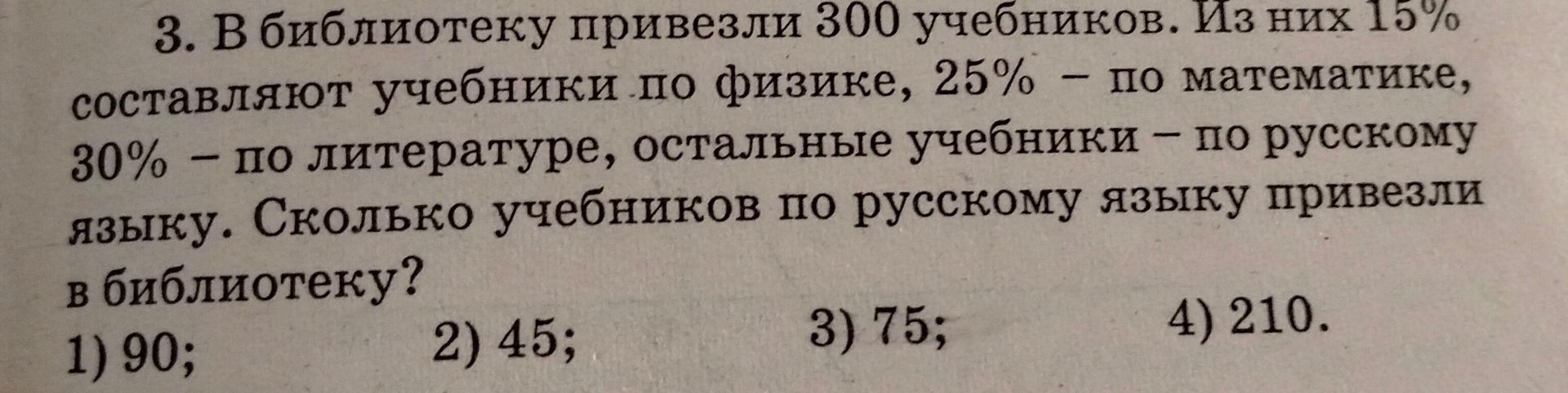 Фото задания: 3. В библиотеку привезли 300 учебников. Из них 15% составляют учебники по физике, 25% — по математике, 30% — по литературе,…