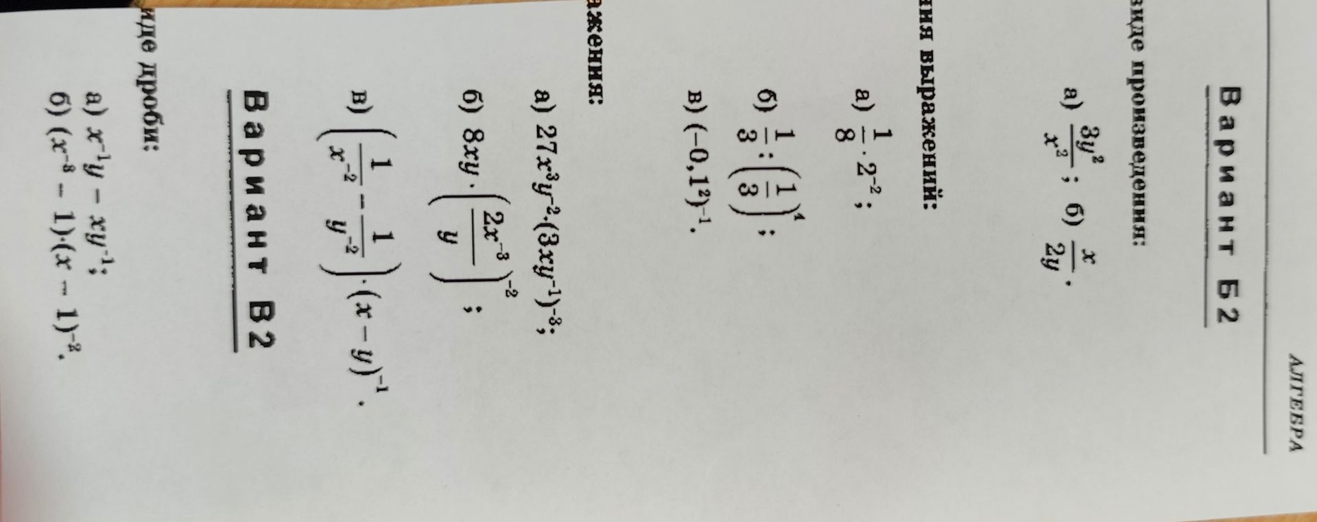 Фото задания: Вариант Б2. Представьте в виде произведения: а) \(\frac{3y^2}{x^2}\); б) \(\frac{x}{2y}\).