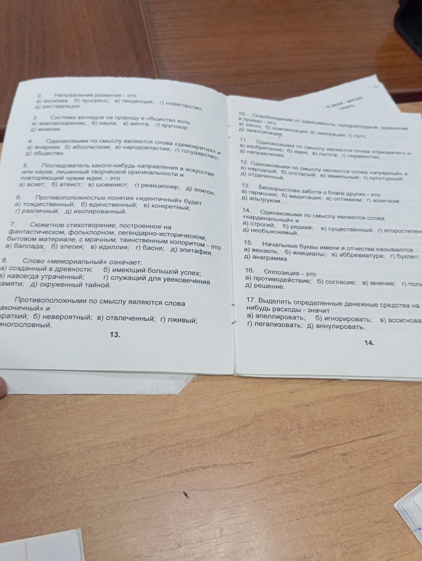 Фото задания: 11. Одинаковыми по смыслу являются слова «приоритет» и: а) изобретение; б) идея; в) льгота; г) первенство; д) направление.