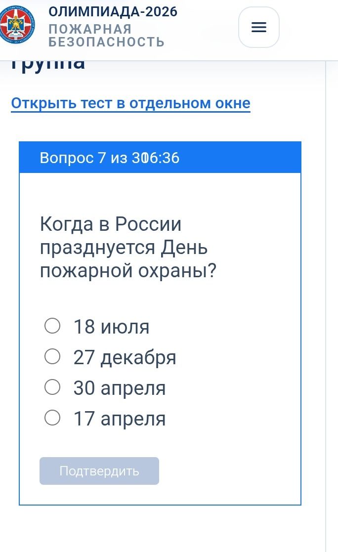 Фото задания: Вопрос 7. Когда в России празднуется День пожарной охраны? Варианты: 18 июля; 27 декабря; 30 апреля; 17 апреля.