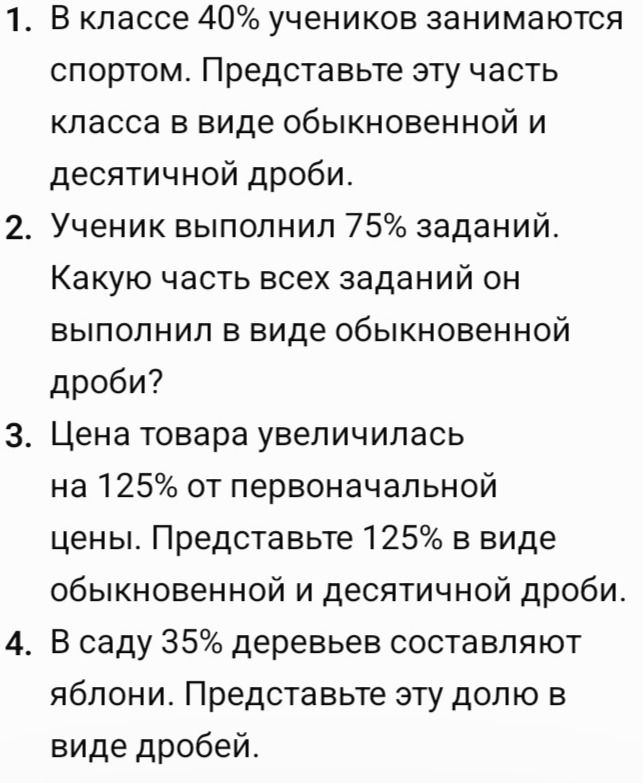 Фото задания: 4. В саду 35% деревьев составляют яблони. Представьте эту долю в виде дробей.