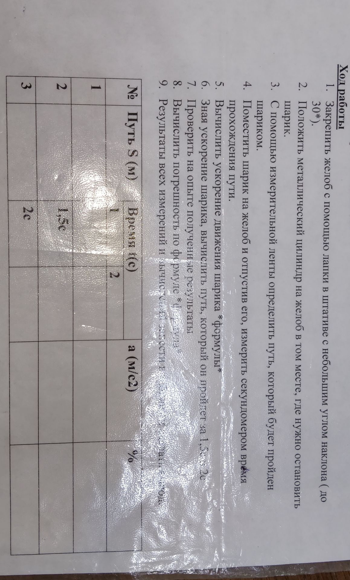 Фото задания: Ход работы: 1. Закрепить желоб с помощью лапки в штативе с небольшим углом наклона (до 30°). 2. Положить металлический…