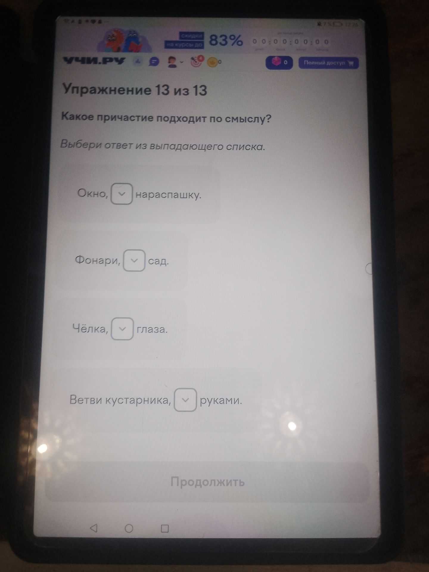 Фото задания: Упражнение 13 из 13. Какое причастие подходит по смыслу? Выбери ответ из выпадающего списка: Окно, … нараспашку. Фонари, ……