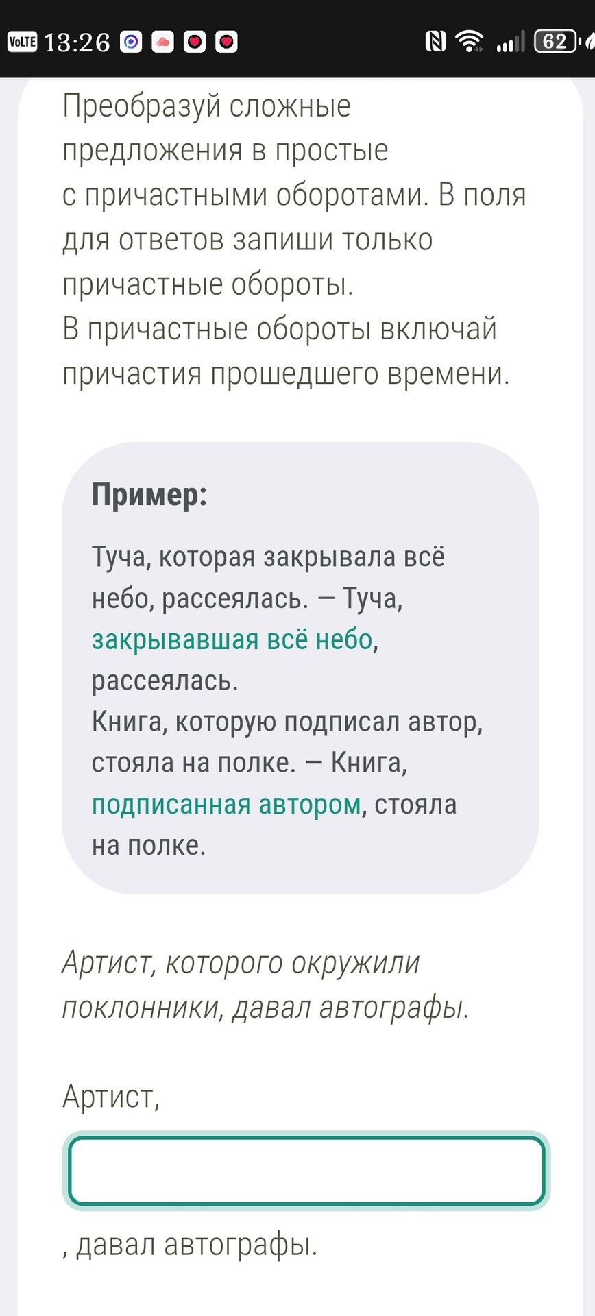 Фото задания: Преобразуй сложное предложение в простое с причастным оборотом. В поле для ответа запиши только причастный оборот. В…
