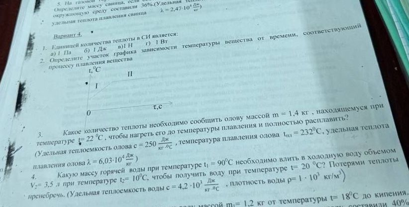 Фото задания: Вариант 4. 2. Определите участки графика зависимости температуры вещества от времени, соответствующие процессу плавления…