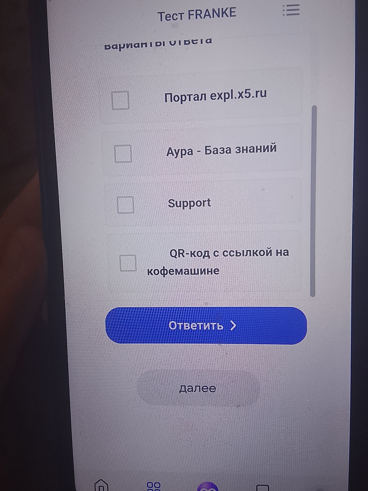 Фото задания: Вариант ответа: Портал expl.x5.ru; Аура — База знаний; Support; QR-код с ссылкой на кофемашине.
